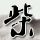 方块男孩大战恶霸登Steam 手游移植的横版动作游戏