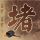 一比一原版圣博尼费斯大学学院学位证【degxx.com】